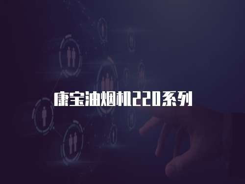 康宝油烟机220系列