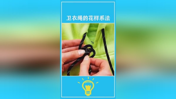 穿卫衣如何穿出个性来呢，这个卫衣绳的花样系法教和好你们