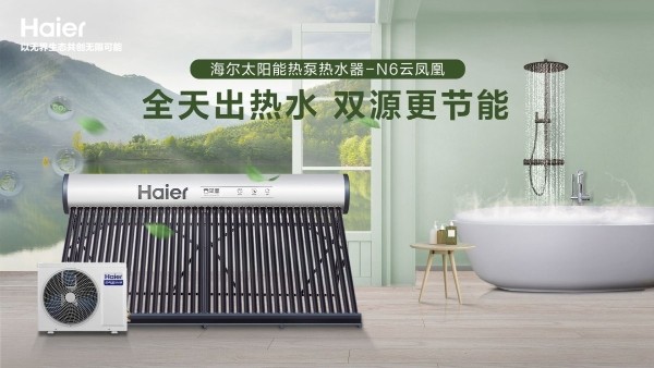 节能超90%!海尔太阳能热泵焕新智慧低碳生活