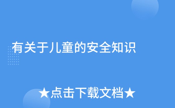 有关于儿童的安全知识