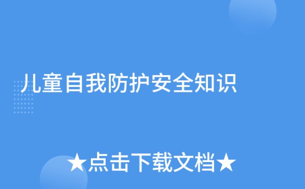 儿童自我防护安全知识