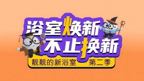 日丰卫浴“靓靓的新浴室”第二季重磅回归，引领浴室焕新潮流