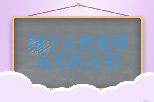 饿了么优选和众包的区别