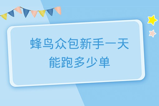 蜂鸟众包新手一天能跑多少单