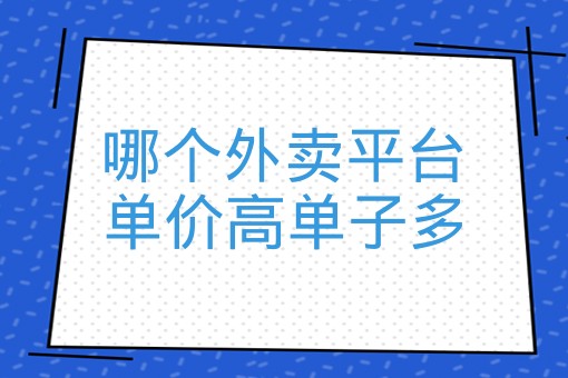 哪个外卖平台单价高单子多