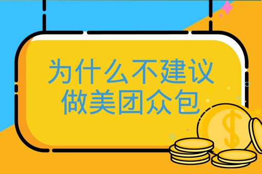 为什么不建议做美团众包