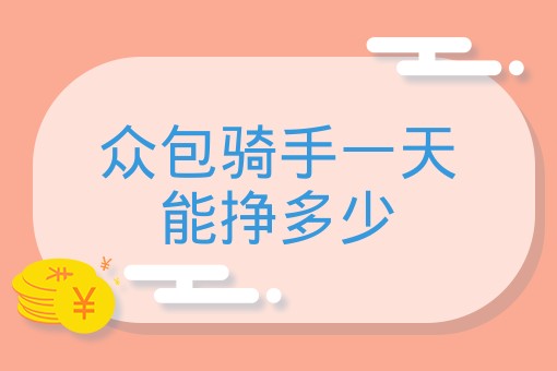 众包骑手一天能挣多少