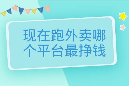 现在跑外卖哪个平台最挣钱