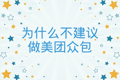 为什么不建议做美团众包