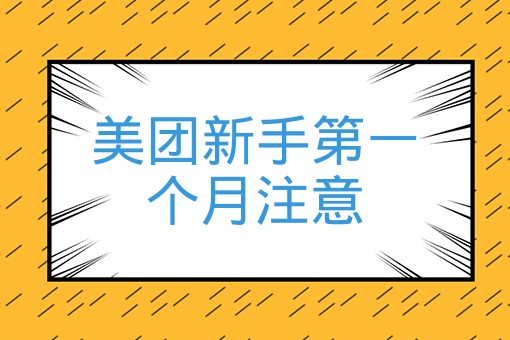 美团新手第一个月注意