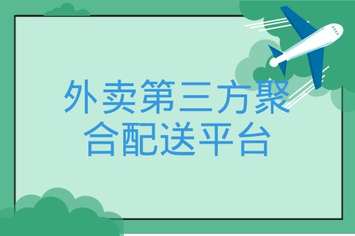 外卖第三方聚合配送平台