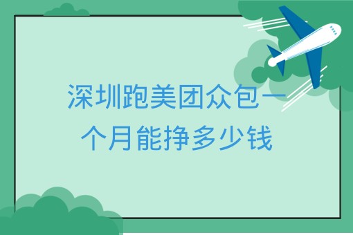 深圳跑美团众包一个月能挣多少钱