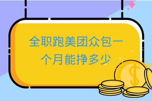全职跑美团众包一个月能挣多少