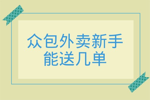 众包外卖新手能送几单