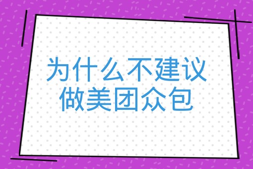 为什么不建议做美团众包
