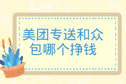 美团专送和众包哪个挣钱