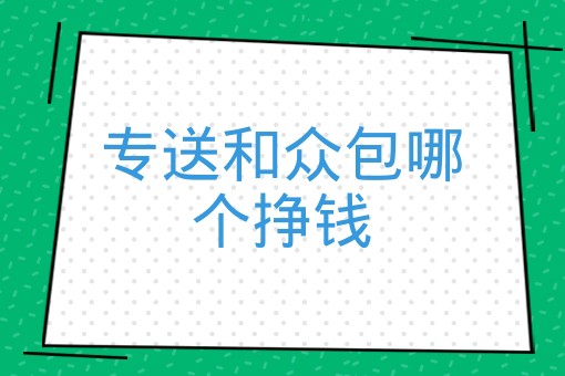 专送和众包哪个挣钱