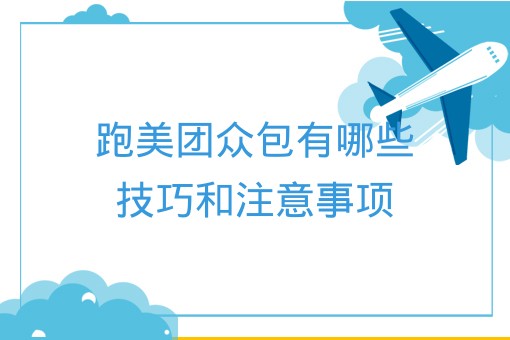 跑美团众包有哪些技巧和注意事项