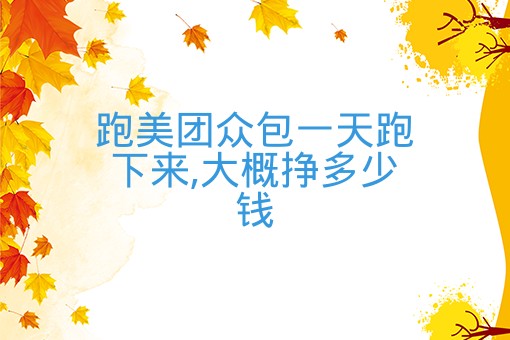 跑美团众包一天跑下来,大概挣多少钱