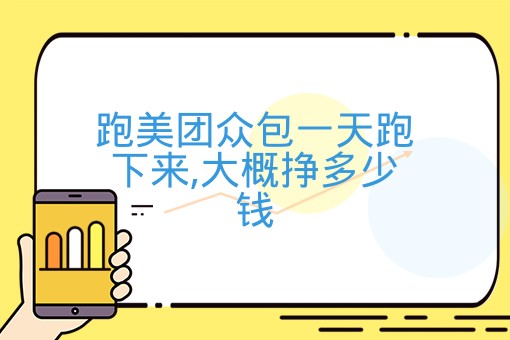 跑美团众包一天跑下来,大概挣多少钱