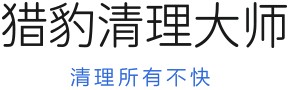 猎豹清理大师 清理所有不快