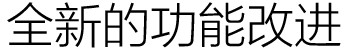 全新的功能改进