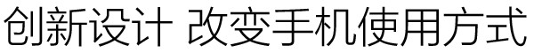 创新设计 改变手机使用方式