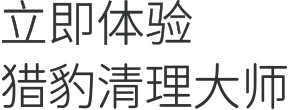 立即体验 猎豹清理大师