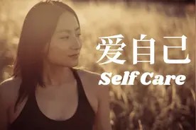 如何爱自己?10个你值得get的高质量自我关爱方法视频封面