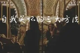 今日分享爱自己的具体实操——如何学会自我关怀?视频封面