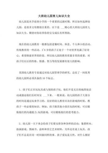 大班育儿知识大全范文 大班育儿知识大全100篇免费-第1张图片-