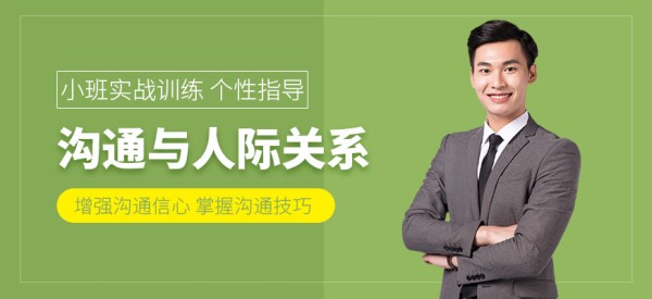 沟通与人际关系能力培训