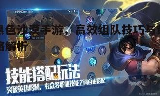 黑色沙漠手游，高效组队技巧与策略解析