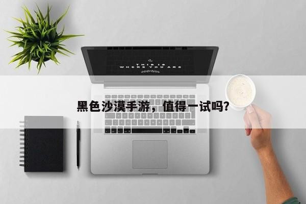 黑色沙漠手游，值得一试吗？
