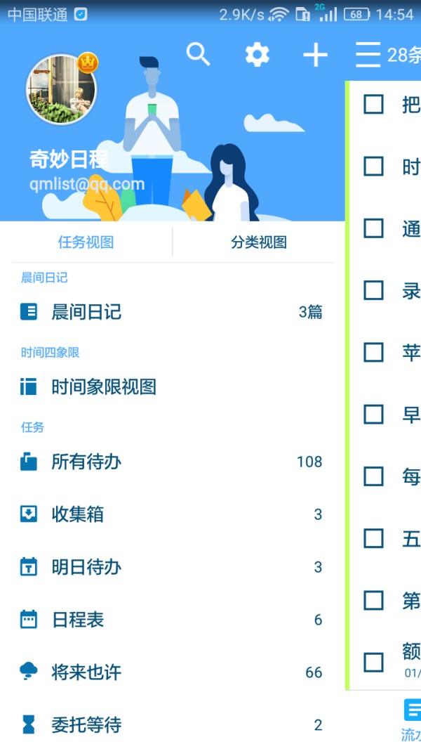 奇妙日程截图