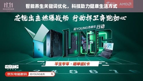 智能养生关键词优化，科技助力健康生活方式
