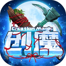 创造与魔法官方服