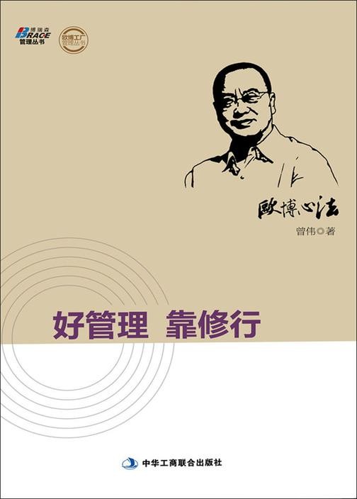 欧博心法：好管理靠修行