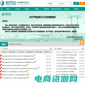 国家电网新一代电子商务平台