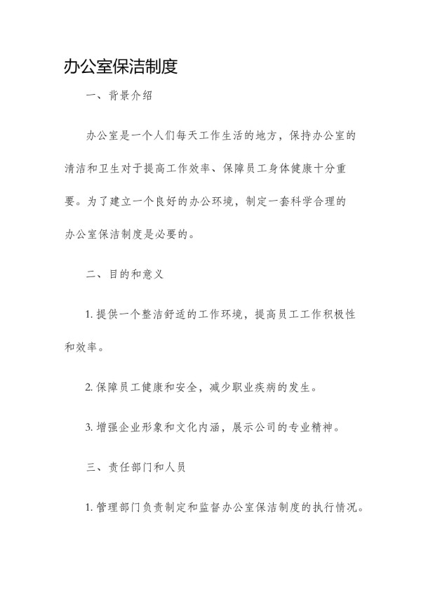办公室保洁制度_第1页