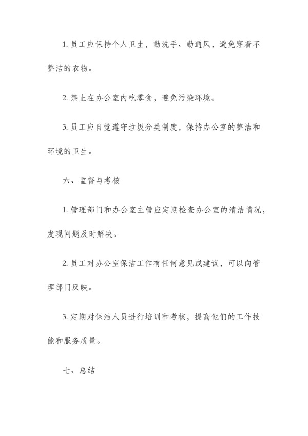 办公室保洁制度_第4页