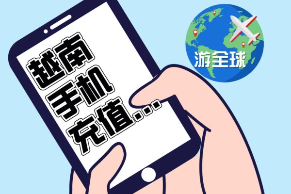 越南话费流量充值