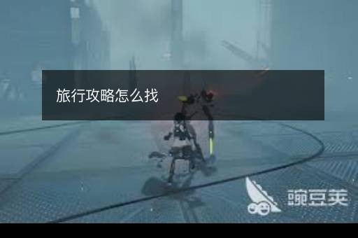 旅行攻略怎么找