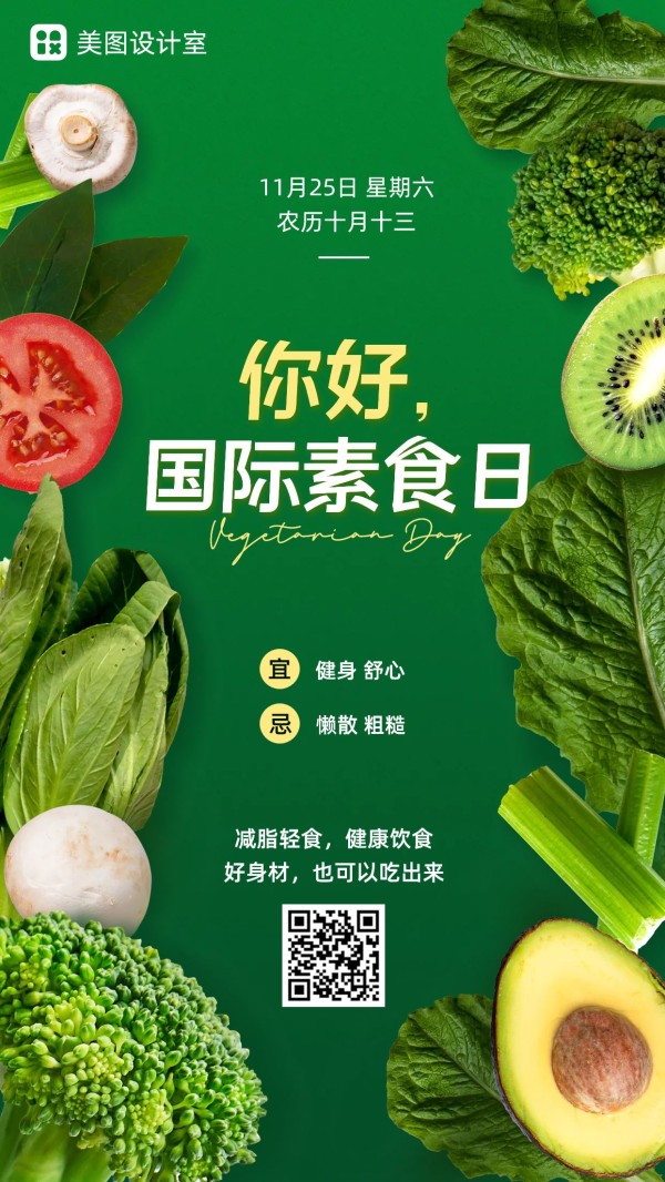 实景风国际素食日1125日签祝福问候手机海报