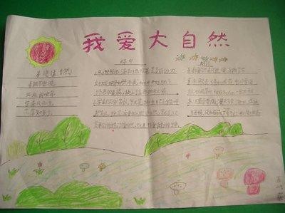 图片热爱大自然手抄报我爱大自然手抄报