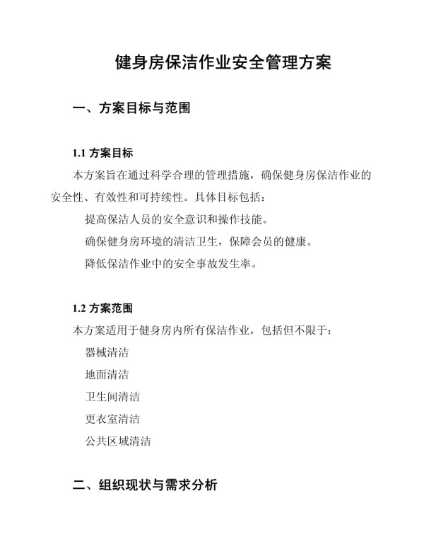 健身房保洁作业安全管理方案_第1页