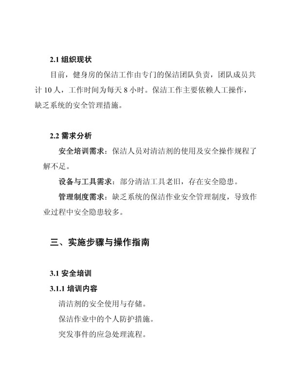 健身房保洁作业安全管理方案_第2页