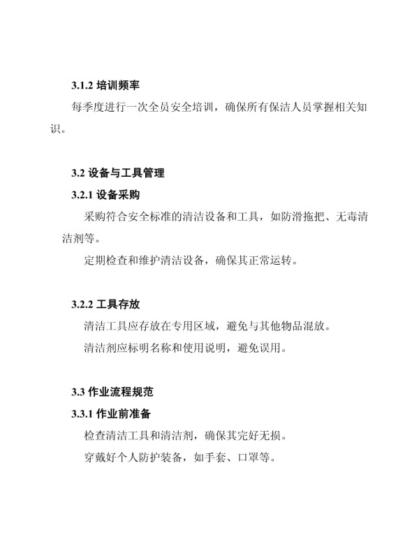 健身房保洁作业安全管理方案_第3页