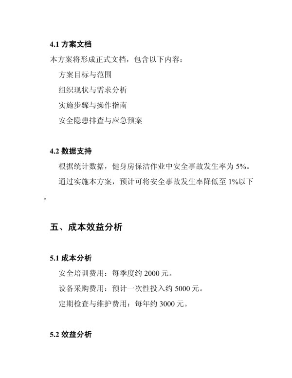 健身房保洁作业安全管理方案_第5页