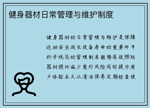 健身器材日常管理与维护制度